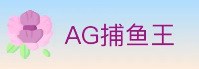 AG捕鱼王 Logo